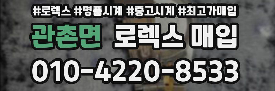 관촌면 로렉스 매입