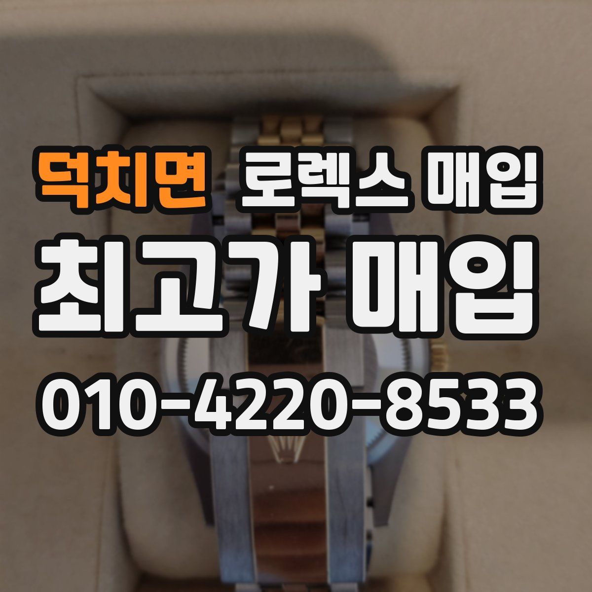 덕치면 로렉스 매입