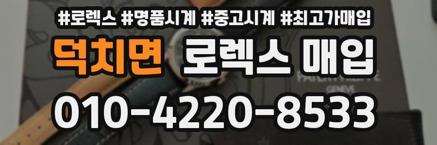덕치면 로렉스 매입