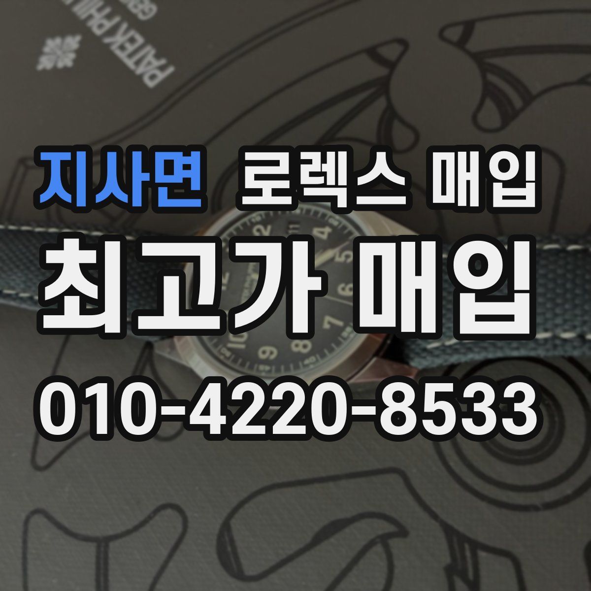 지사면 로렉스 매입