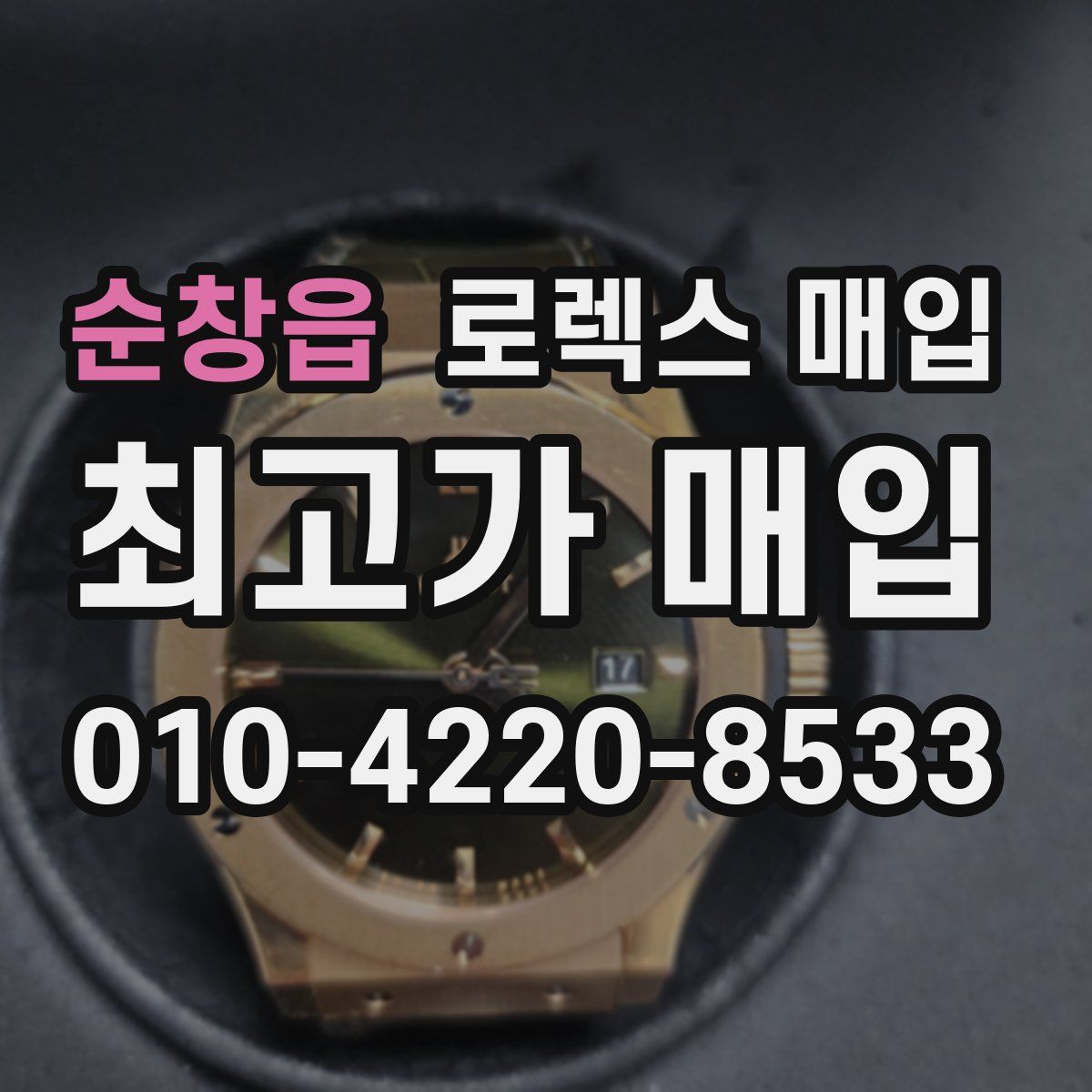 순창읍 로렉스 매입