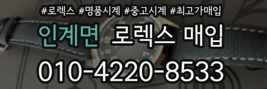 인계면 로렉스 매입