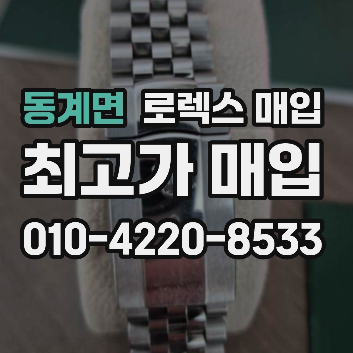 동계면 로렉스 매입