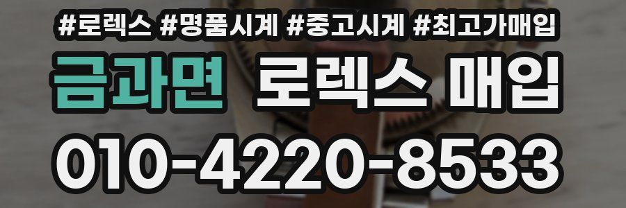 금과면 로렉스 매입