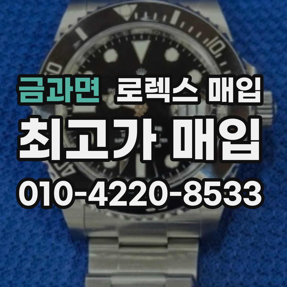 금과면 로렉스 매입