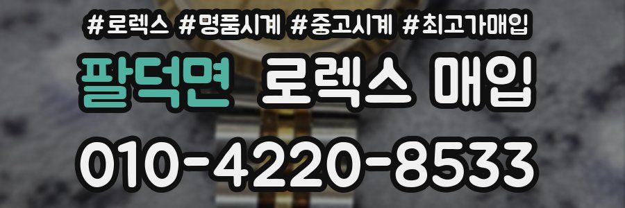 팔덕면 로렉스 매입