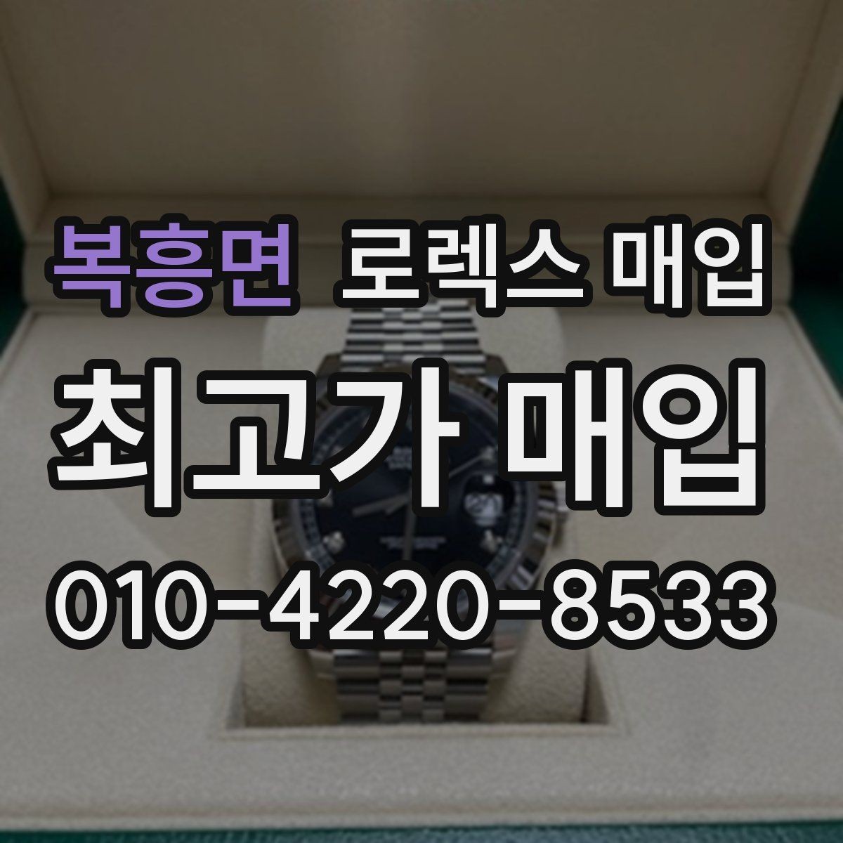 복흥면 로렉스 매입 거래 전에 궁금한 점을 한 번에 정리했습니다