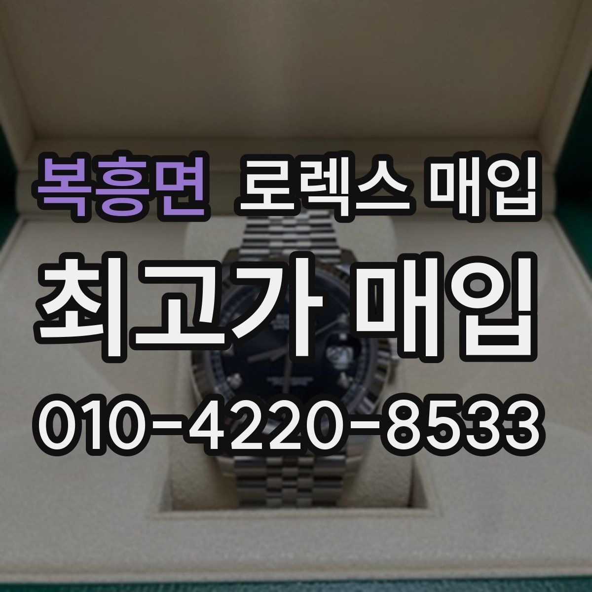 복흥면 로렉스 매입