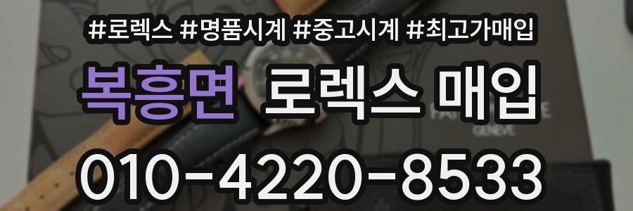 복흥면 로렉스 매입