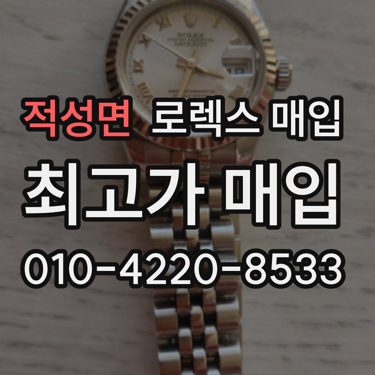 적성면 로렉스 매입