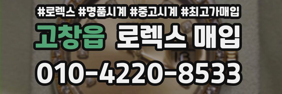 고창읍 로렉스 매입