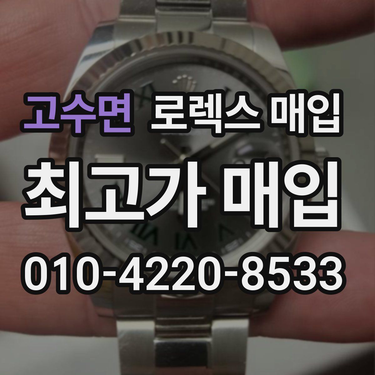 고수면 로렉스 매입