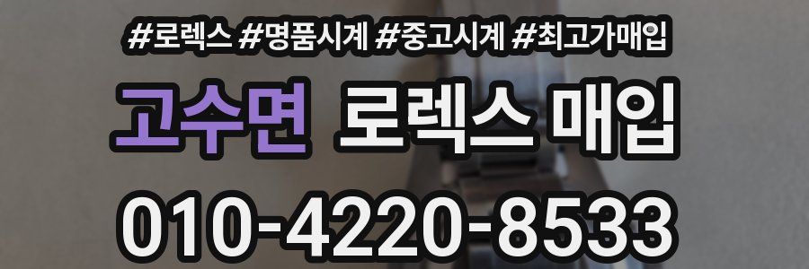 고수면 로렉스 매입