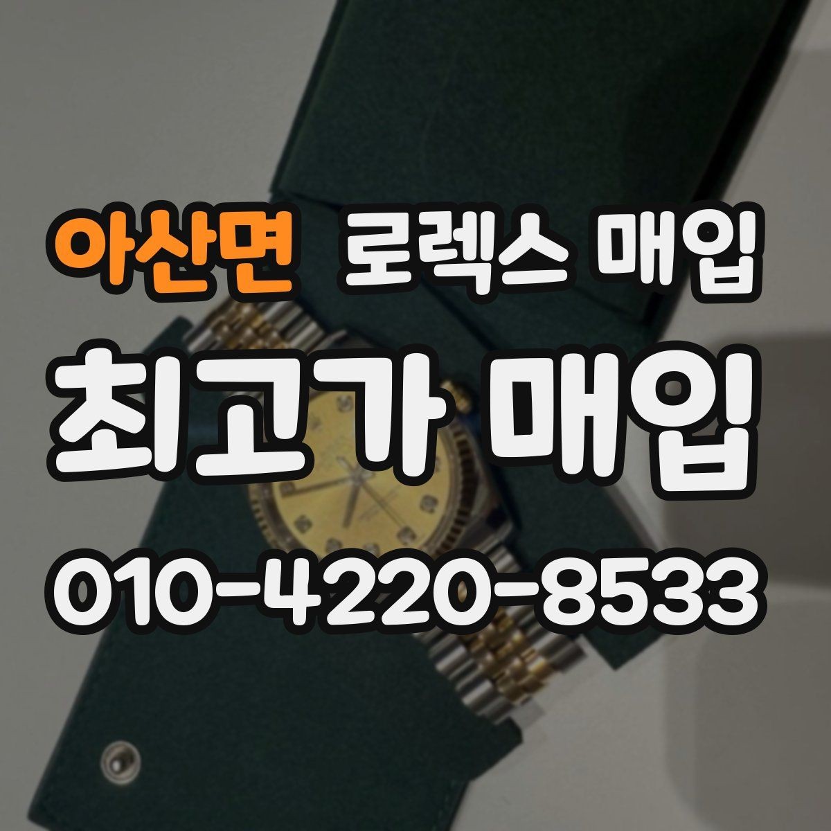 아산면 로렉스 매입 스카이드웰러 거래 전 확인할 것