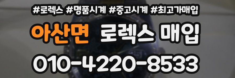 아산면 로렉스 매입