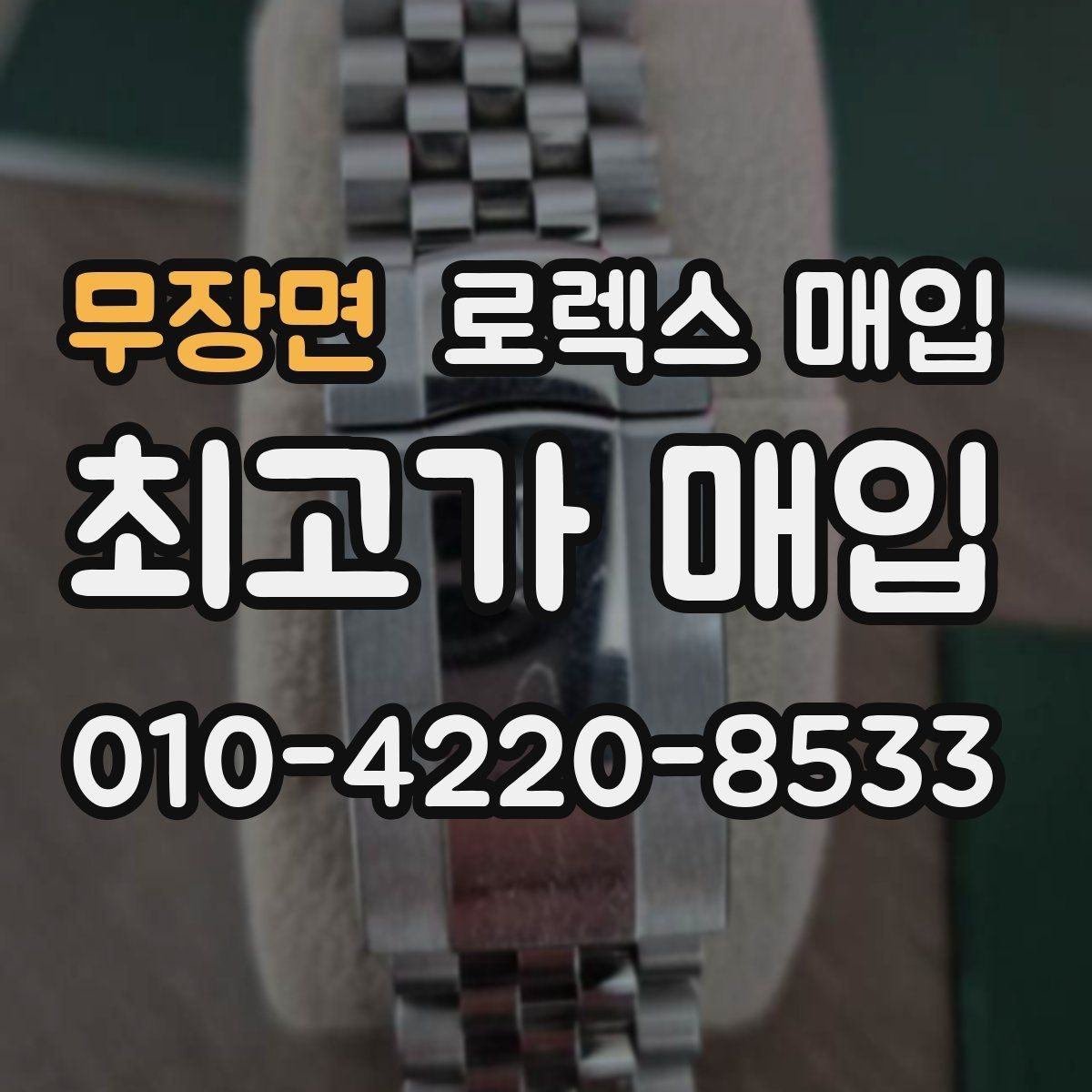 무장면 로렉스 매입 최근 점검 기록이 있을 때 평가 포인트