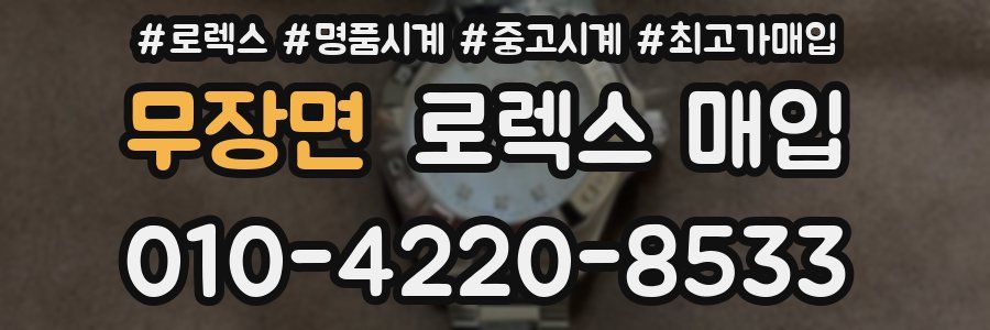 무장면 로렉스 매입