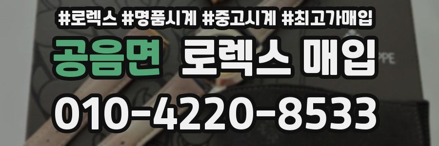 공음면 로렉스 매입