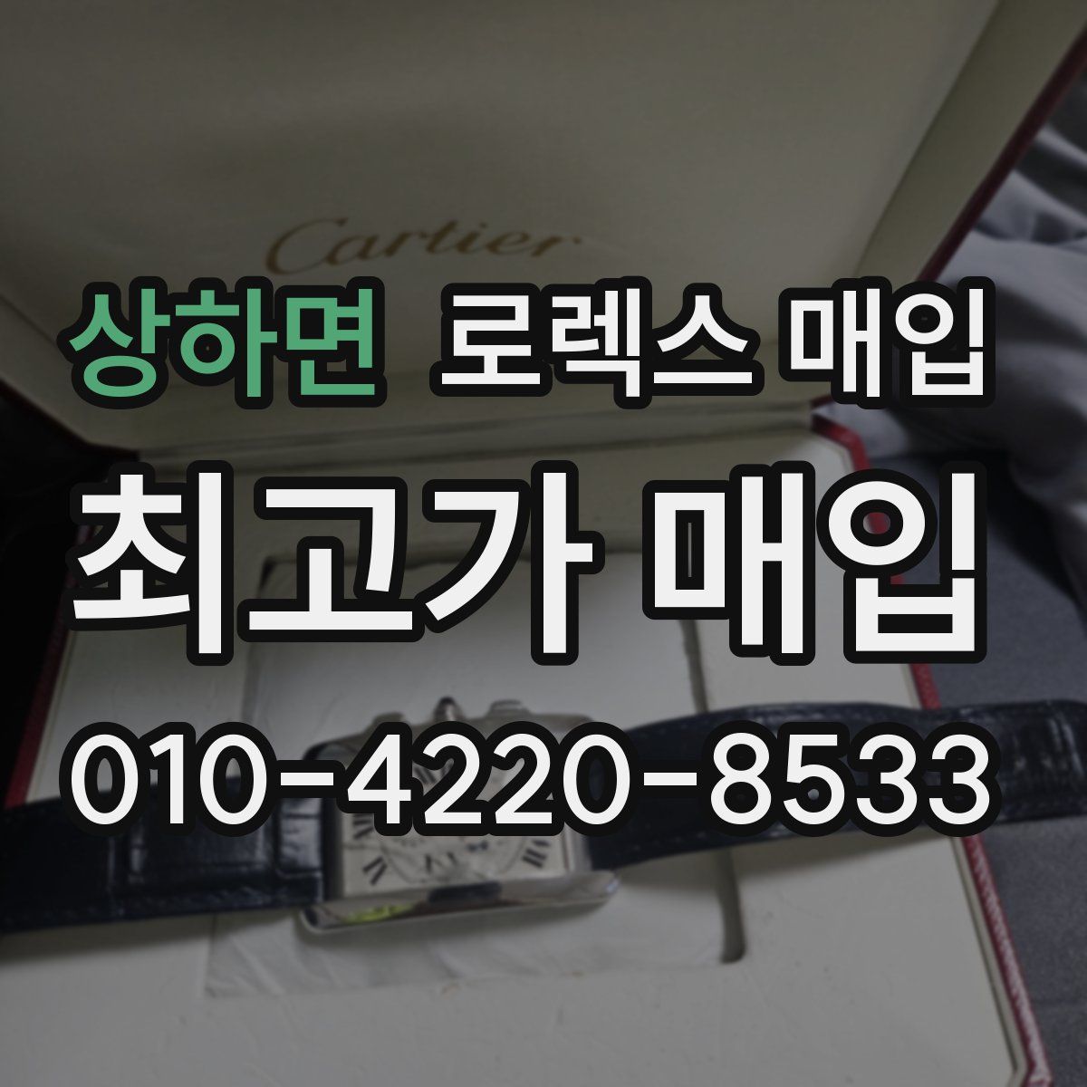 상하면 로렉스 매입