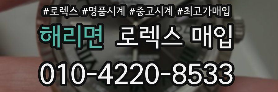 해리면 로렉스 매입