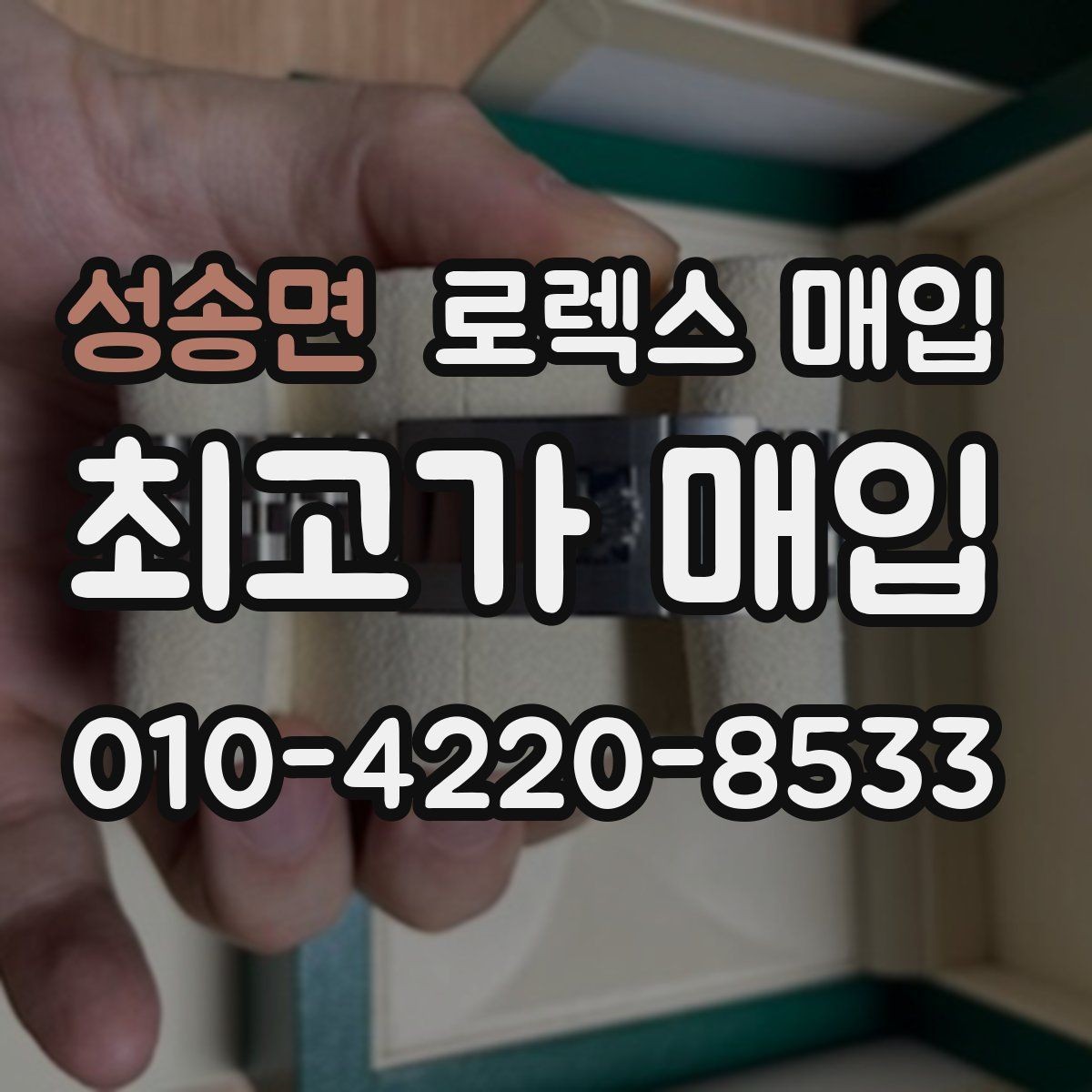 성송면 로렉스 매입 위탁과 직매입 무엇이 나을까