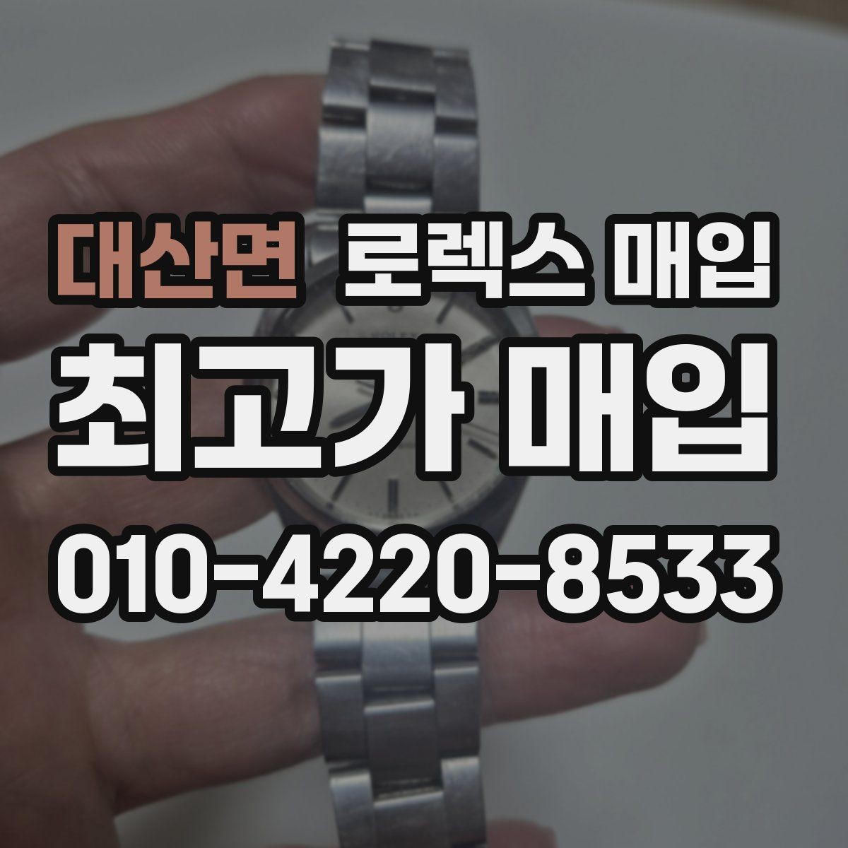 대산면 로렉스 매입 거래 전 확인해야 할 안전 수칙