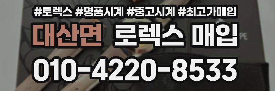 대산면 로렉스 매입