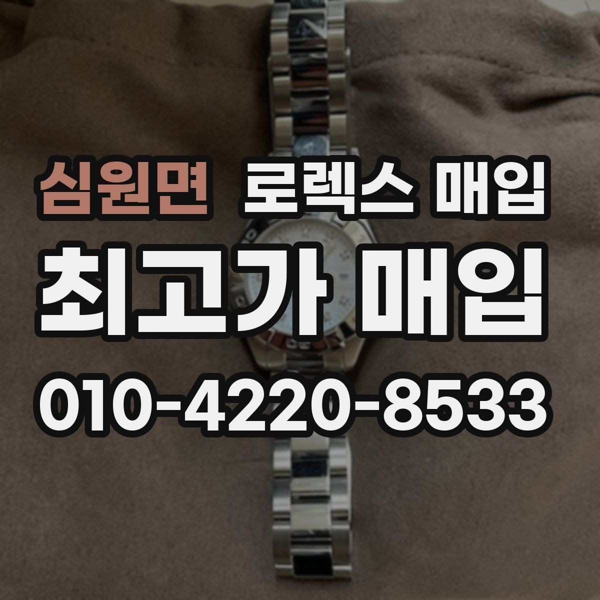 심원면 로렉스 매입 인기 색상과 비인기 색상 차이