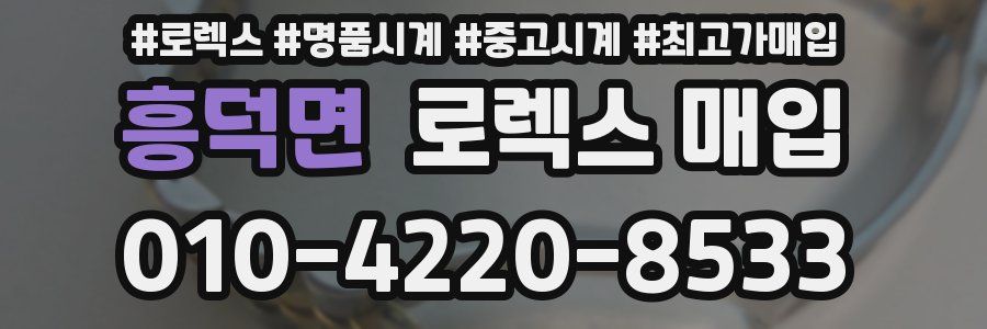 흥덕면 로렉스 매입