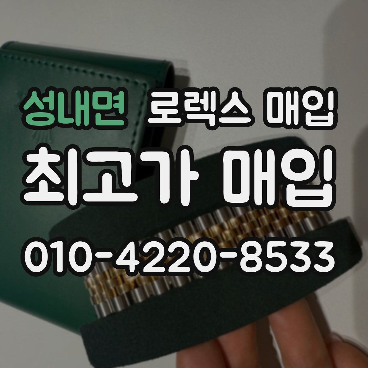 성내면 로렉스 매입 쥬빌리 브레이슬릿 시세 포인트