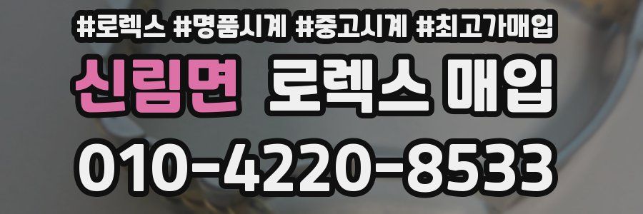 신림면 로렉스 매입