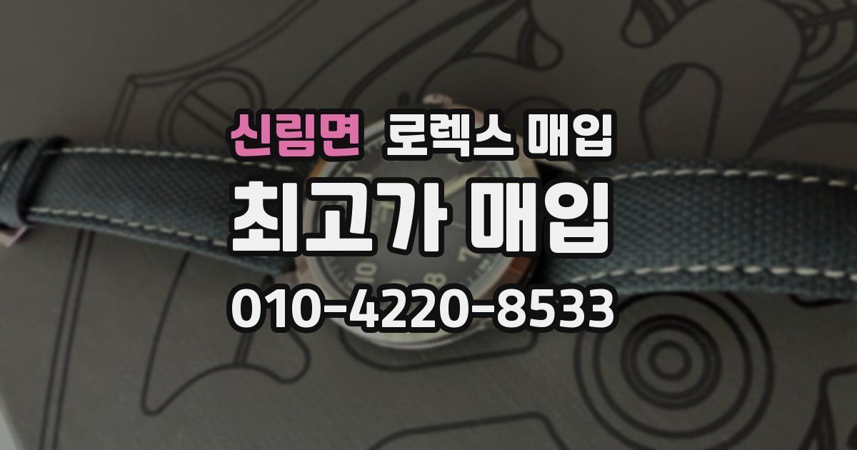 신림면 로렉스 매입