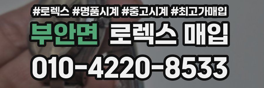 부안면 로렉스 매입