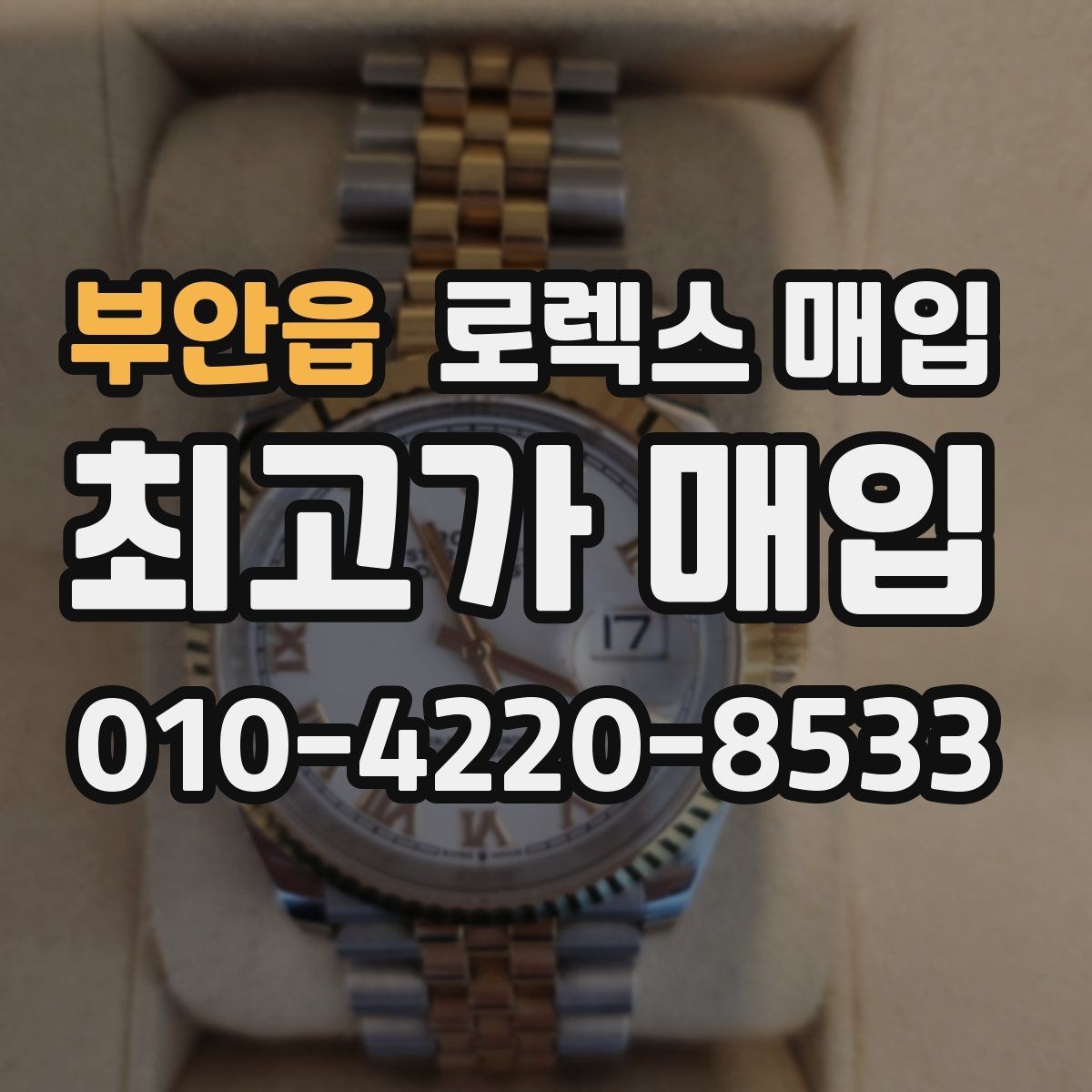 부안읍 로렉스 매입 콤비에서 금 비중이 중요한 이유
