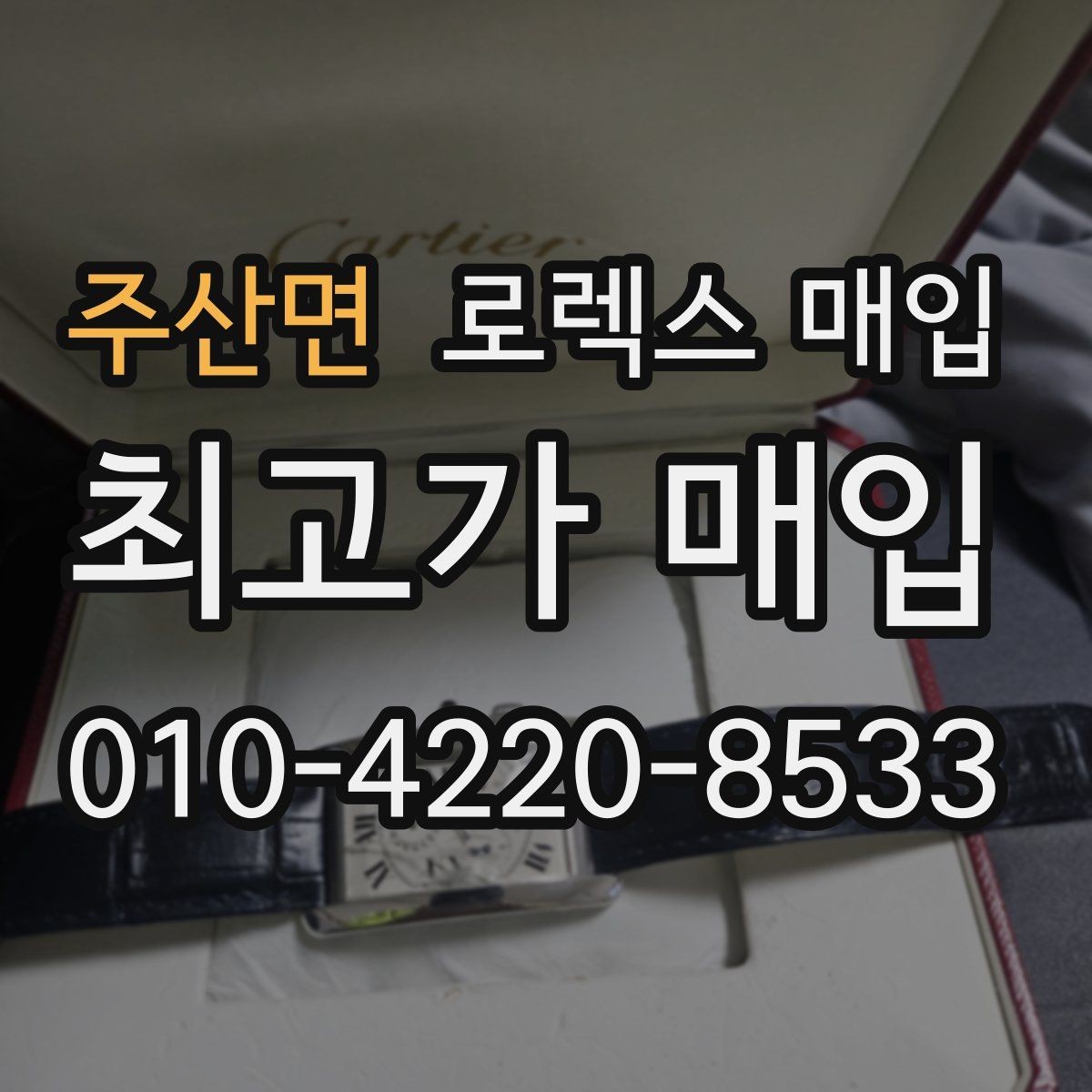 주산면 로렉스 매입 링크가 부족하면 견적이 달라질까