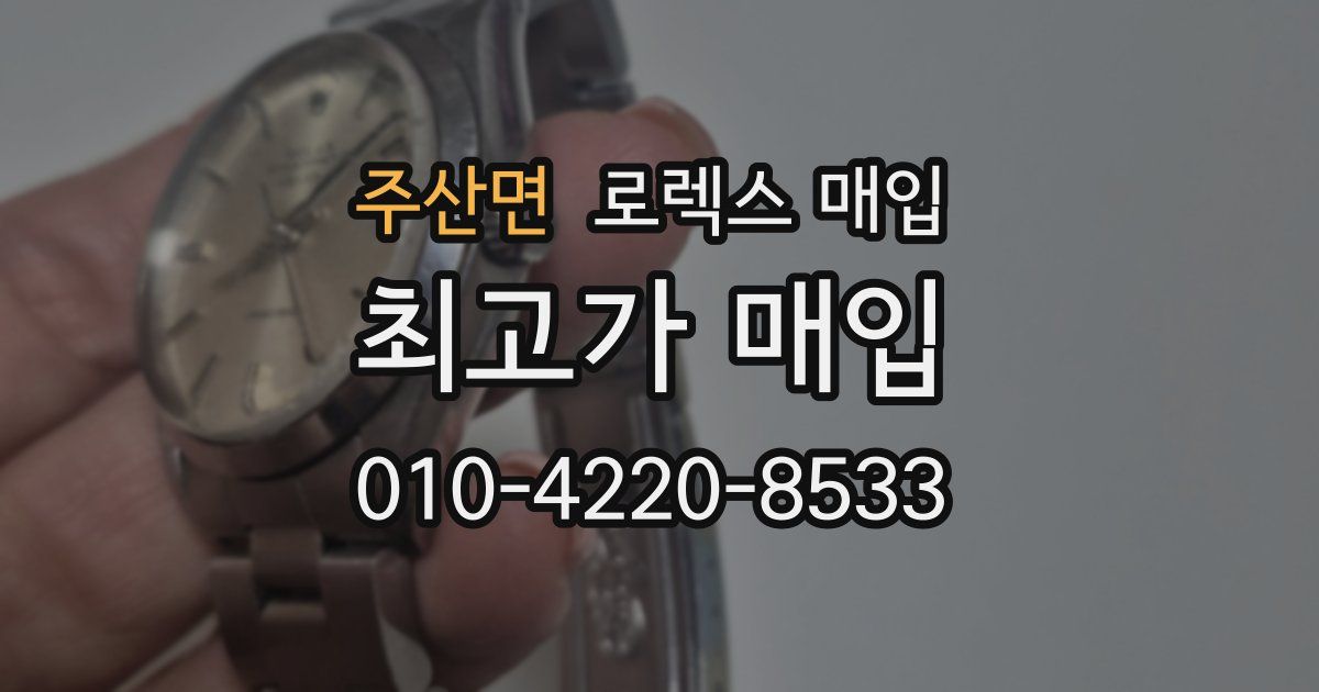 주산면 로렉스 매입