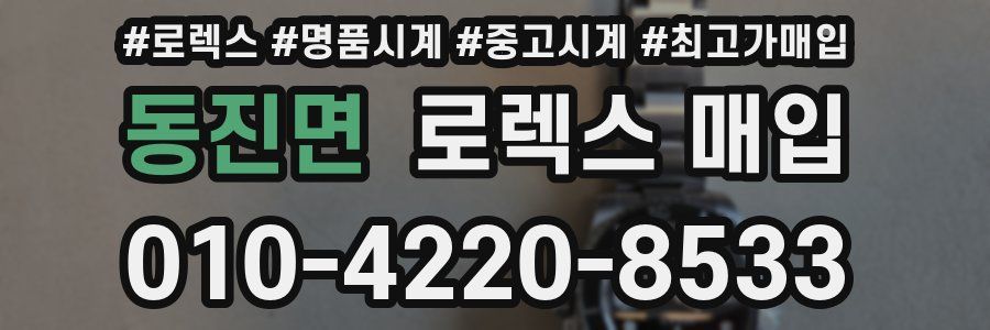 동진면 로렉스 매입