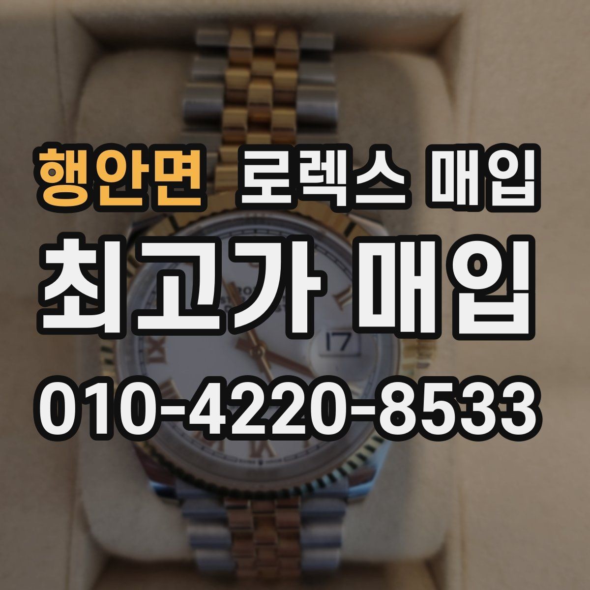 행안면 로렉스 매입 방수 성능은 견적에 영향이 있을까