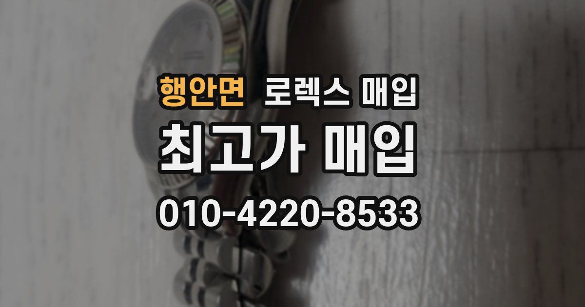 행안면 로렉스 매입