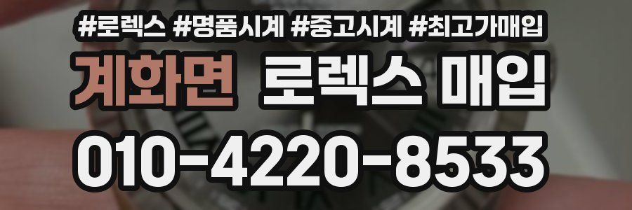 계화면 로렉스 매입