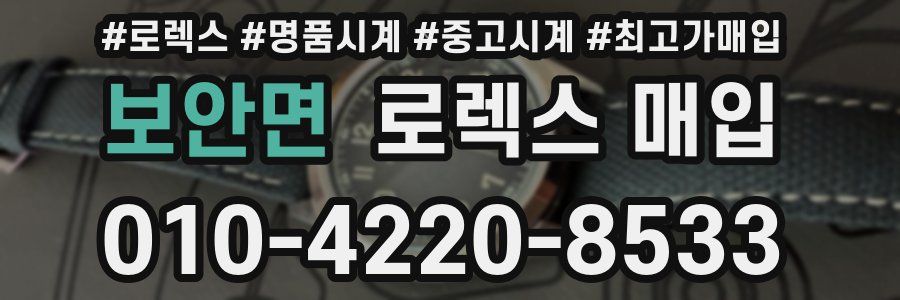 보안면 로렉스 매입