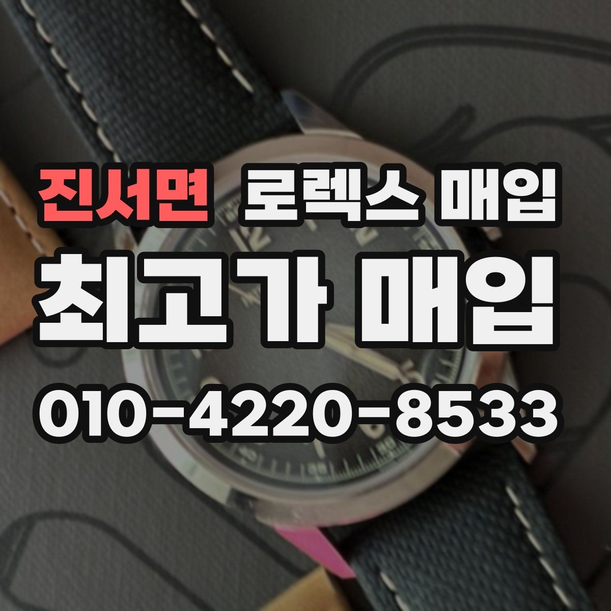 진서면 로렉스 매입 보관만 한 시계 점검 포인트