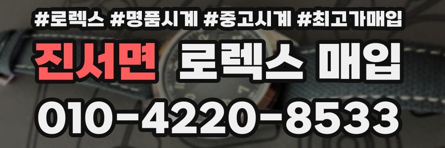 진서면 로렉스 매입