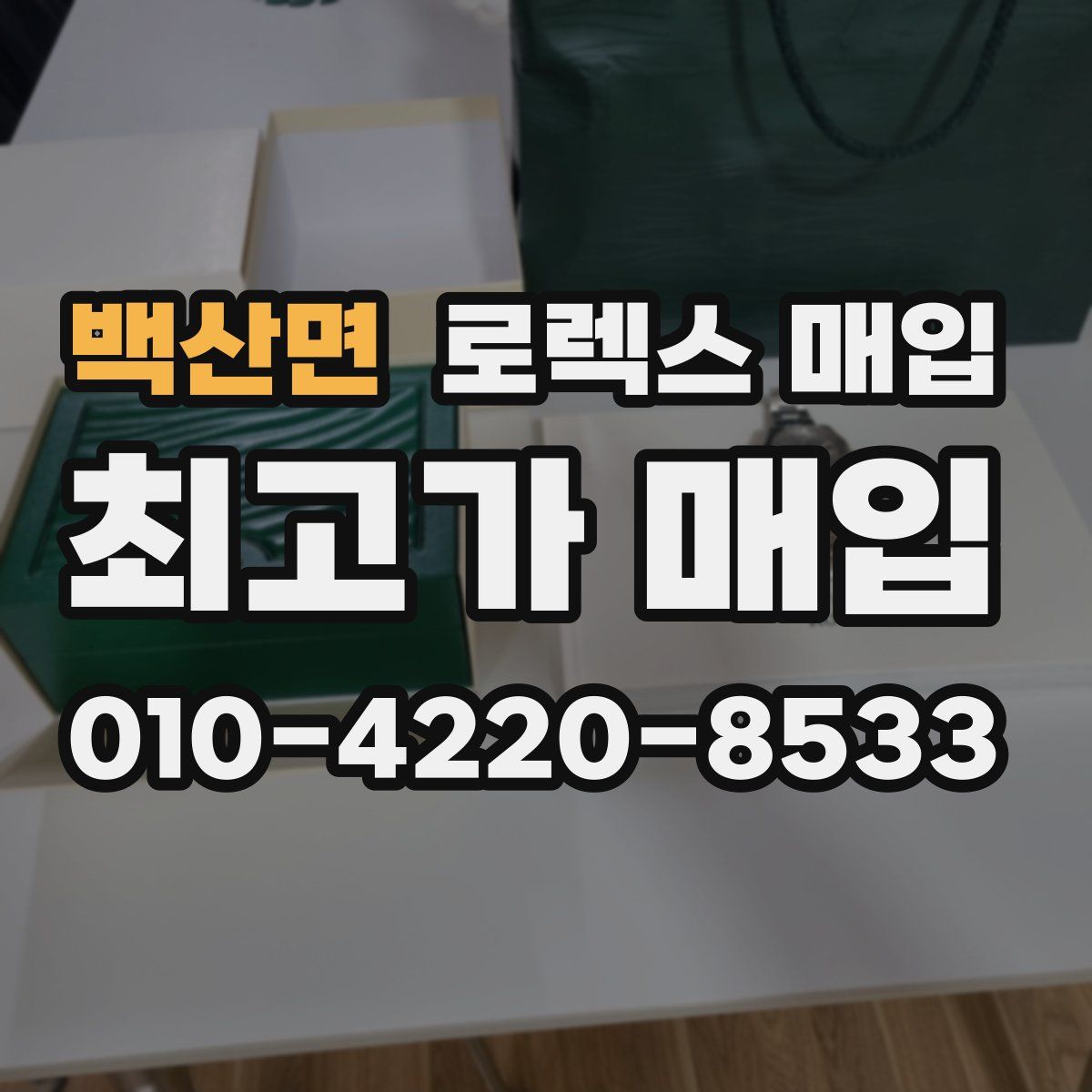 백산면 로렉스 매입