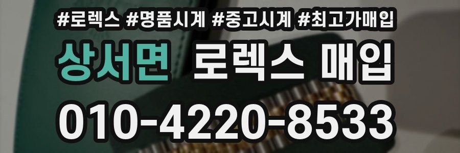 상서면 로렉스 매입