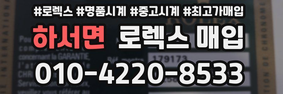 하서면 로렉스 매입