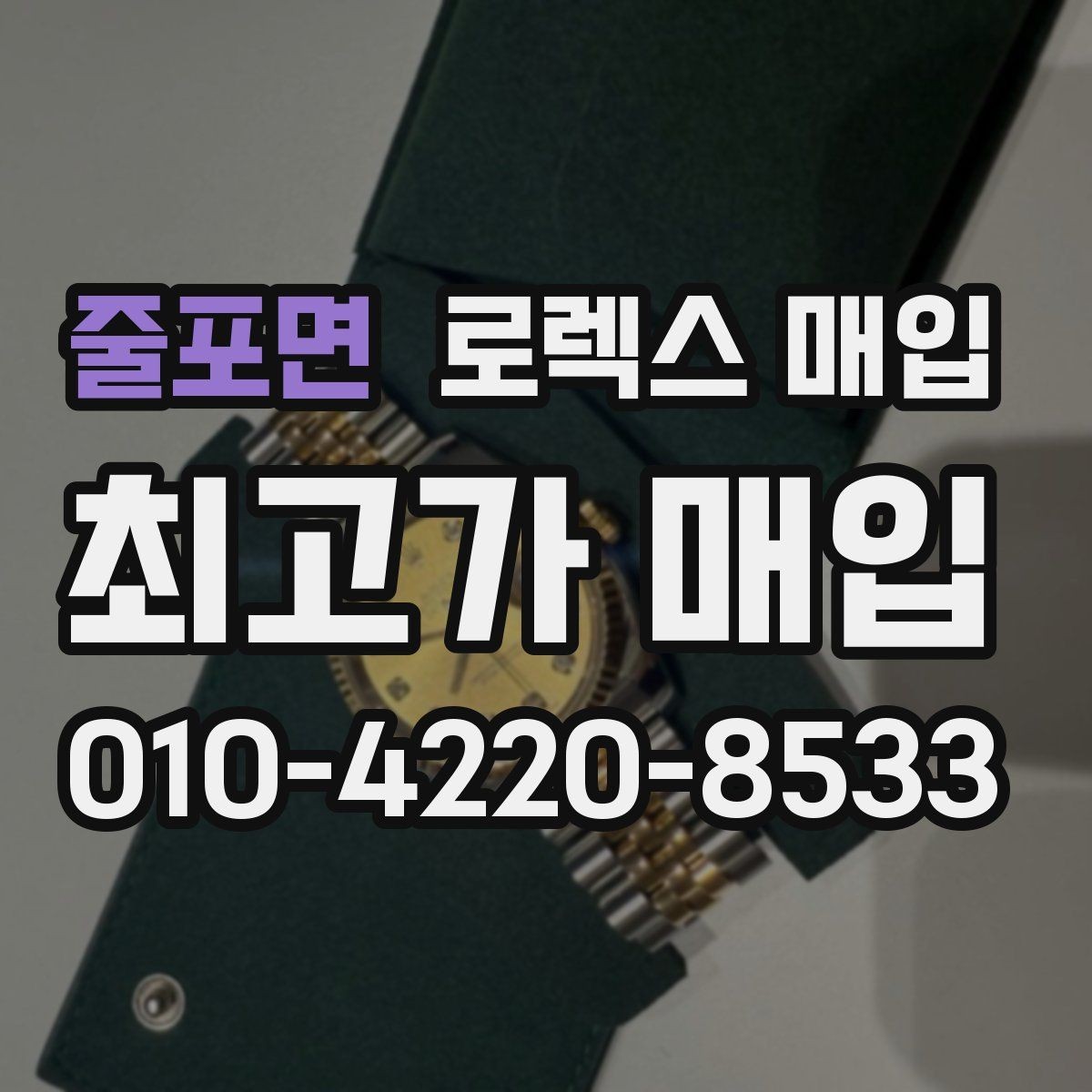 줄포면 로렉스 매입 야광 상태가 시세에 영향이 있을까