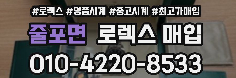 줄포면 로렉스 매입