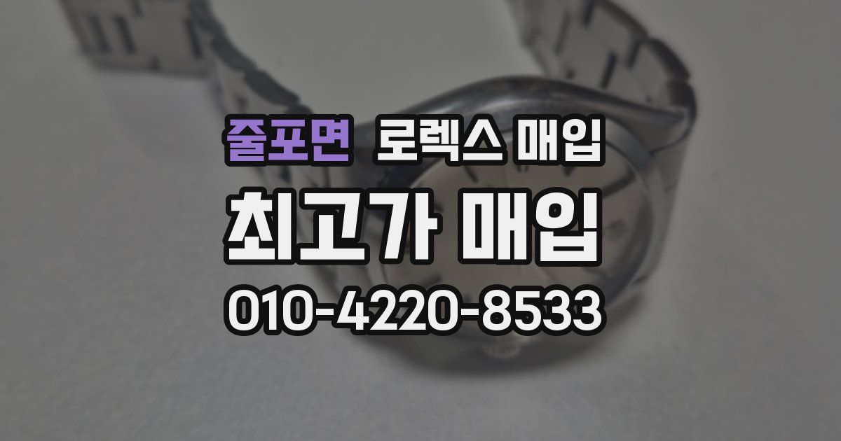 줄포면 로렉스 매입