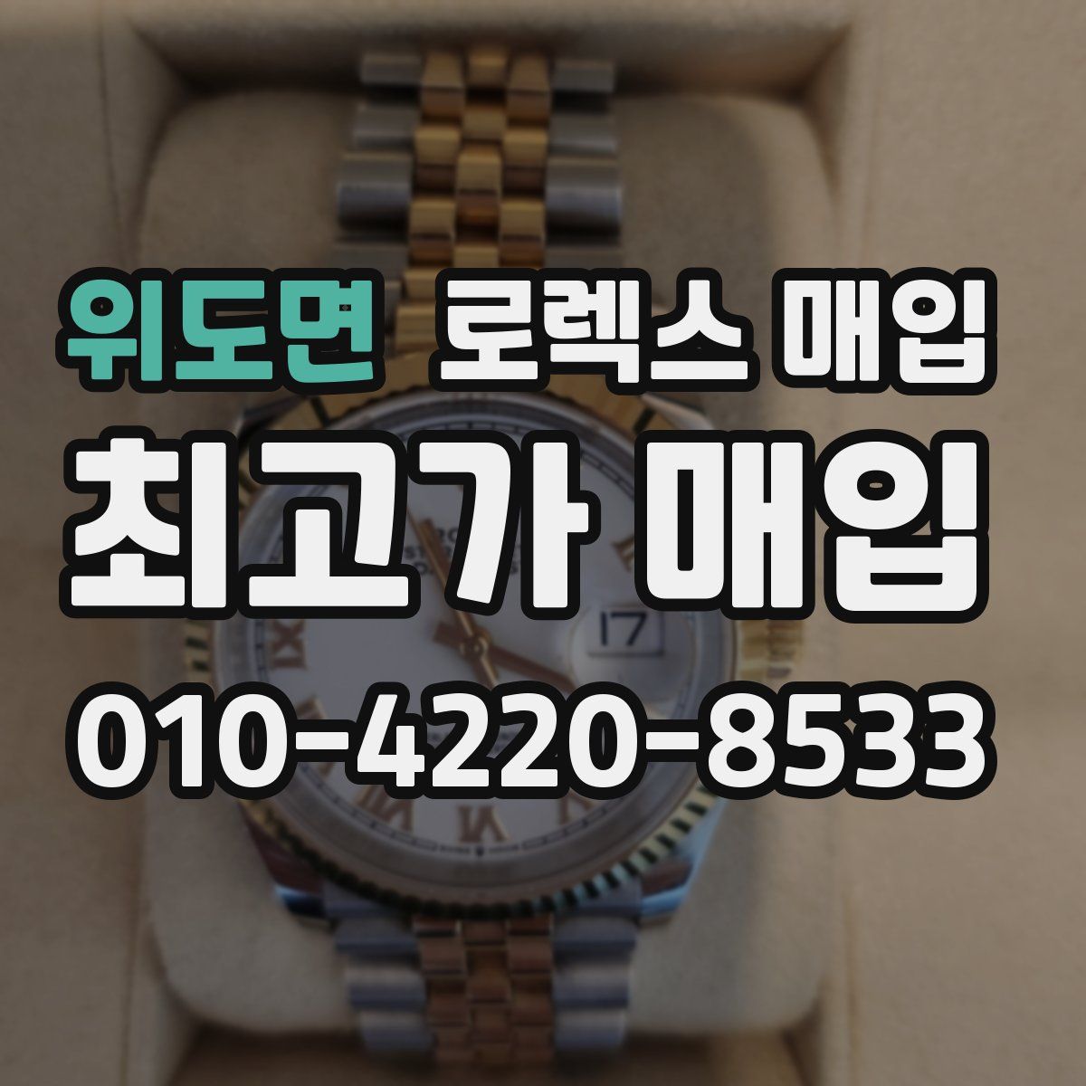 위도면 로렉스 매입